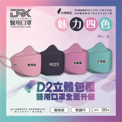 達特世 4D立體醫療口罩 D2等級(類N95)顏色:D2魅力四色 20入