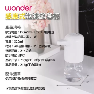WONDER 旺德 感應式給皂機 WHZ20F【佳瑪】