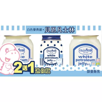 貝恩 嬰兒 凡士林 2+1組合 (50gx2+15g)【佳瑪】2+1組合