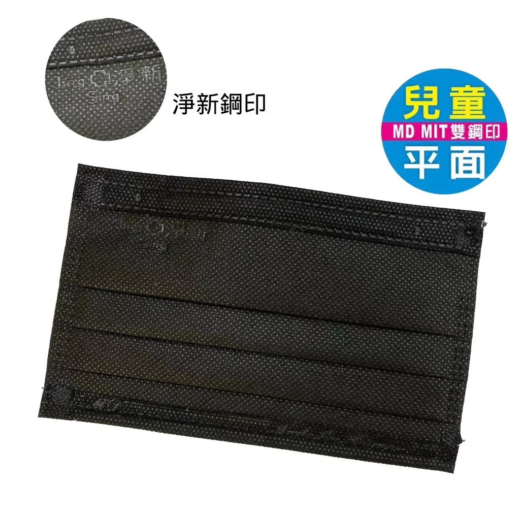 淨新 醫用口罩兒童 50入 MIT鋼印【佳瑪】兒童平面-黑 50入