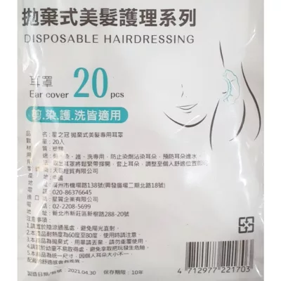 星之冠 拋棄式美髮專用耳罩20入【佳瑪】