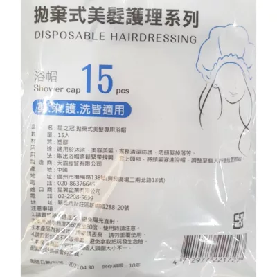 星之冠 拋棄式美髮專用浴帽15入【佳瑪】