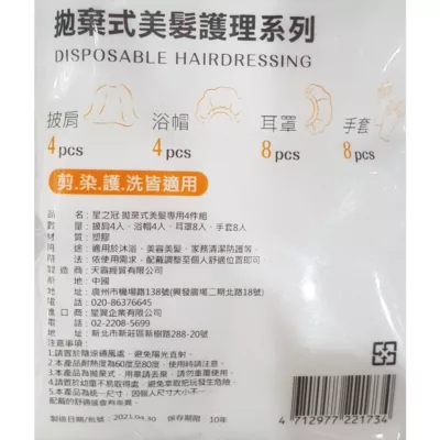 星之冠 拋棄式美髮專用4件組4回入【佳瑪】