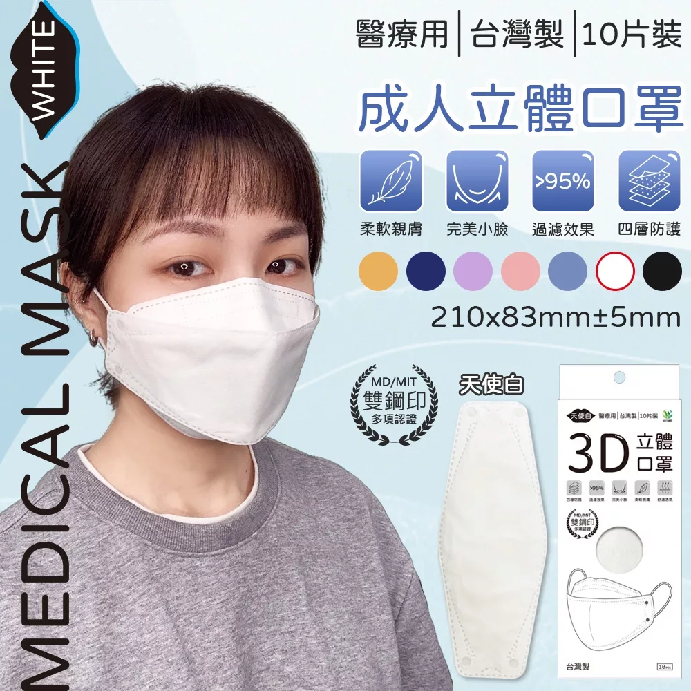 旺昌 3D立體醫用口罩 小臉 MIT 雙鋼印 10入【小女子】天使白