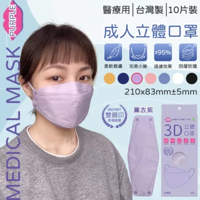 旺昌 3D立體醫用口罩 小臉 MIT 雙鋼印 10入款式:薰衣紫
