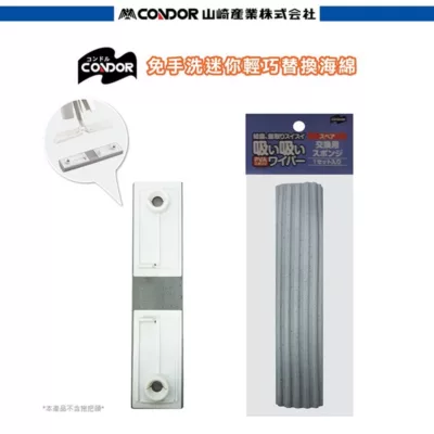 日本CONDOR迷你輕巧替換海綿