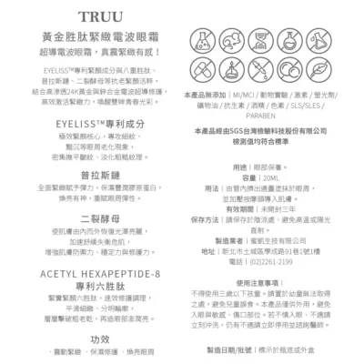 TRUU 黃金胜緊緻電波 眼霜20ml