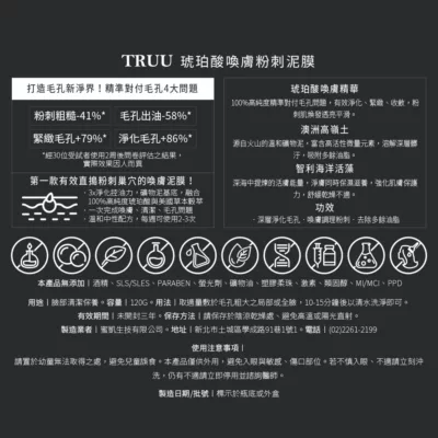 TRUU 琥珀酸喚膚粉刺泥膜120g