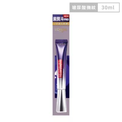 L`Oréal 巴黎萊雅 紫熨斗PRO 玻尿酸眼霜級撫紋精華霜30ml【佳瑪】全新升級 撫紋神器 平輸