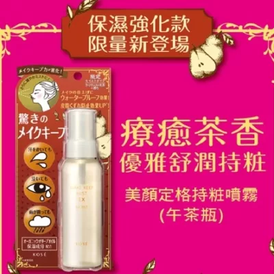 KOSE 高絲美顏 定格持粧噴霧 高絲定妝噴霧 定粧噴霧(午茶瓶85ML)【小女子】現貨出貨