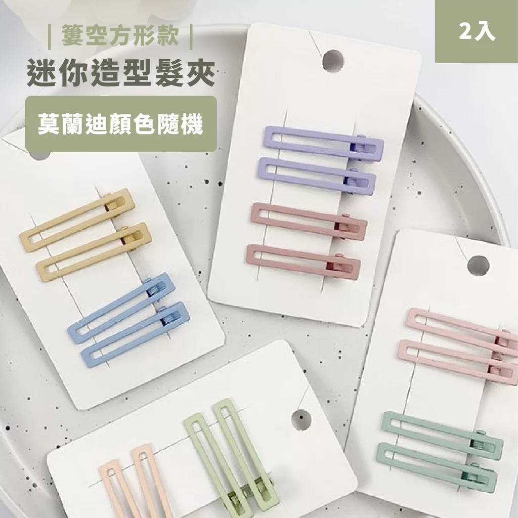 2入迷你莫蘭迪造型髮夾-簍空方形(顏色隨機)【小女子】