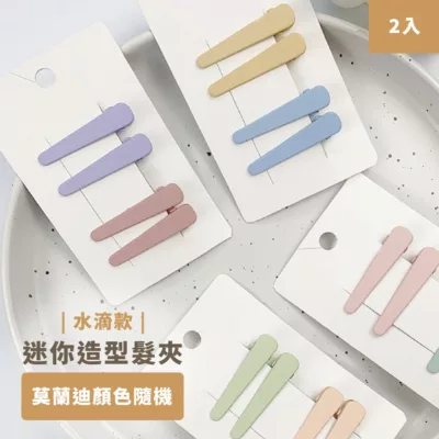 2入 迷你 莫蘭迪 造型髮夾 -水滴 壓夾 鴨夾(顏色隨機)【佳瑪】