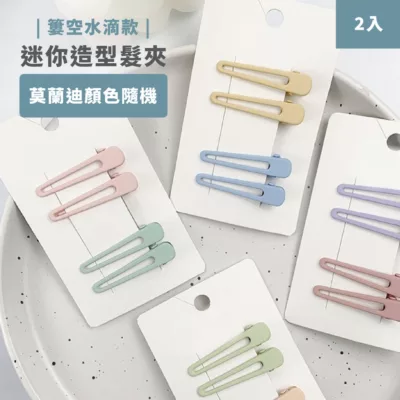 2入 迷你 莫蘭迪 造型髮夾-簍空水滴 壓夾 鴨夾 (顏色隨機)