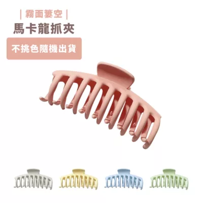 馬卡龍啞面簍空抓夾(顏色隨機)【小女子】