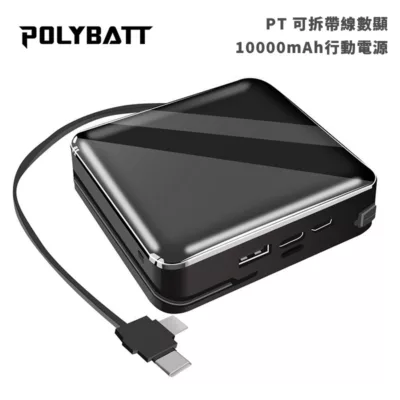 POLYBATT 可拆帶線數顯 10000mAh 行動電源(黑)【佳瑪】PT 自帶線行動電源 充電寶 隨充