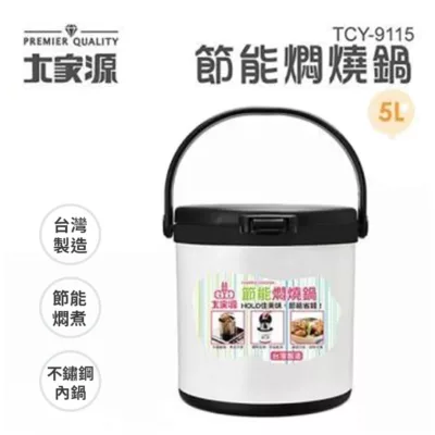 大家源節能燜燒鍋5L TCY-9115