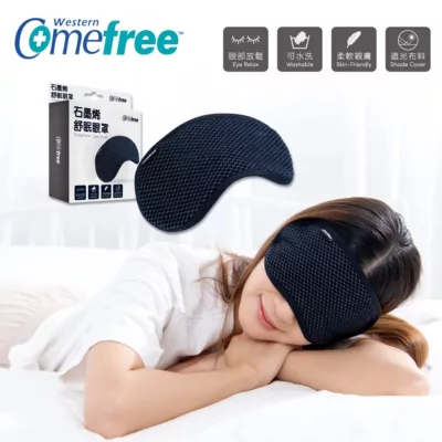 Comefree 石墨烯舒眠眼罩【佳瑪】