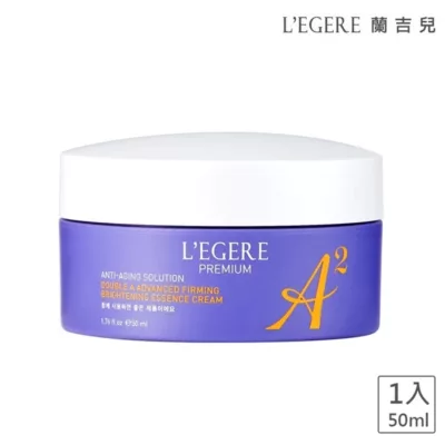 L’EGERE 蘭吉兒極致雙A緊緻提亮精華霜50ml 小姐不熙娣推薦 A醛 A醇 雙A保養 抗老 緊緻