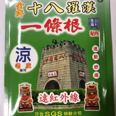 金牌十八羅漢一條根遠紅外線貼布涼10片裝