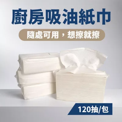 抽取式 擦手紙 廚房紙巾 120抽 吸油紙巾擦手紙 擦手紙巾