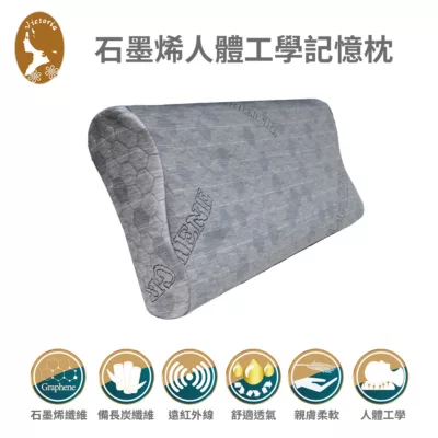 Victoria 石墨稀 人體工學記憶枕 33x62x9.5cm(宅配)