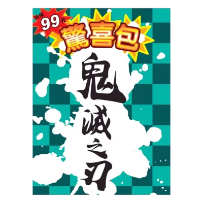 驚喜包-多款【佳瑪】天竺鼠車車 鬼滅之刃 迪士尼鬼滅之刃