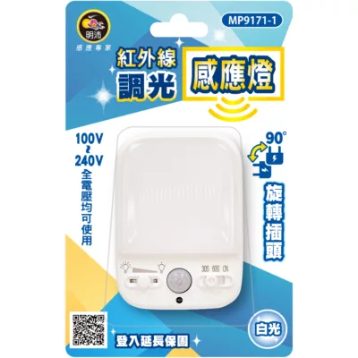明沛 可調光紅外線感應燈 MP9171-1