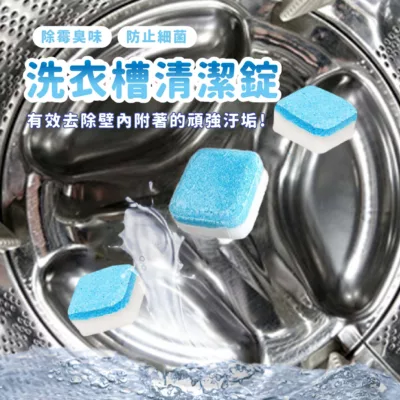 洗衣機 洗衣槽 清潔錠 單入 去汙錠 清潔劑