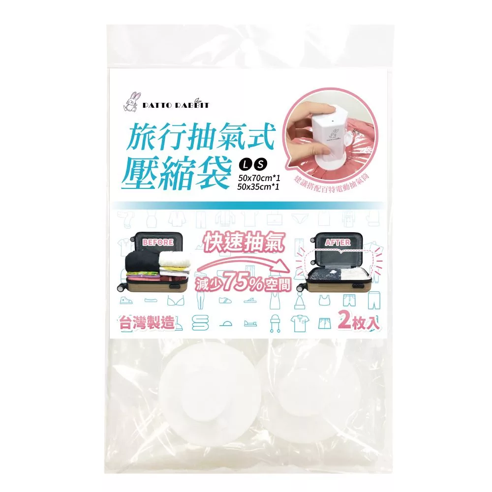 百特兔 旅行抽氣式壓縮袋2枚入 M號 L+S號 【佳瑪】真空袋 居家收納 魔術空間L+S號