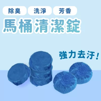 藍泡泡 馬桶 潔廁劑 清潔錠 單入【佳瑪】除臭 去味 去污 清潔劑 潔廁錠