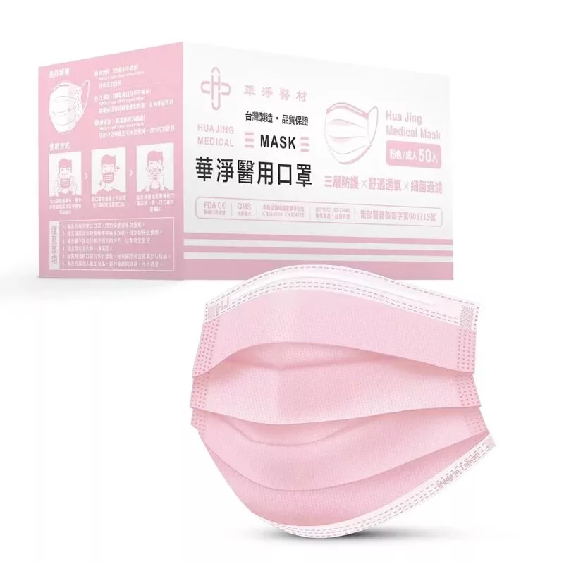 華淨 成人醫用口罩 50入 (未滅菌) 【佳瑪】防疫 防塵 多色粉色
