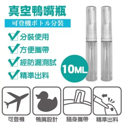 BF分裝瓶 真空鴨嘴瓶2入 5ml 10ml 輕鬆攜帶 外出必備 旅行 小巧規格:10ml