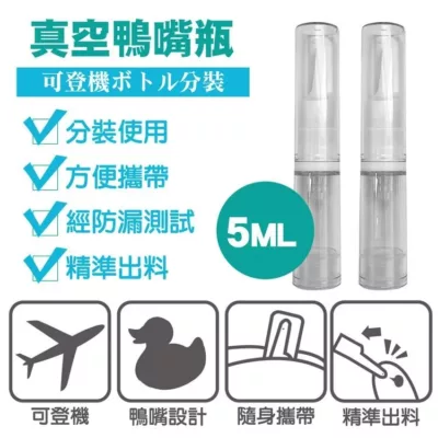 BF分裝瓶 真空鴨嘴瓶2入 5ml 10ml【佳瑪】輕鬆攜帶 外出必備 旅行 小巧5ml