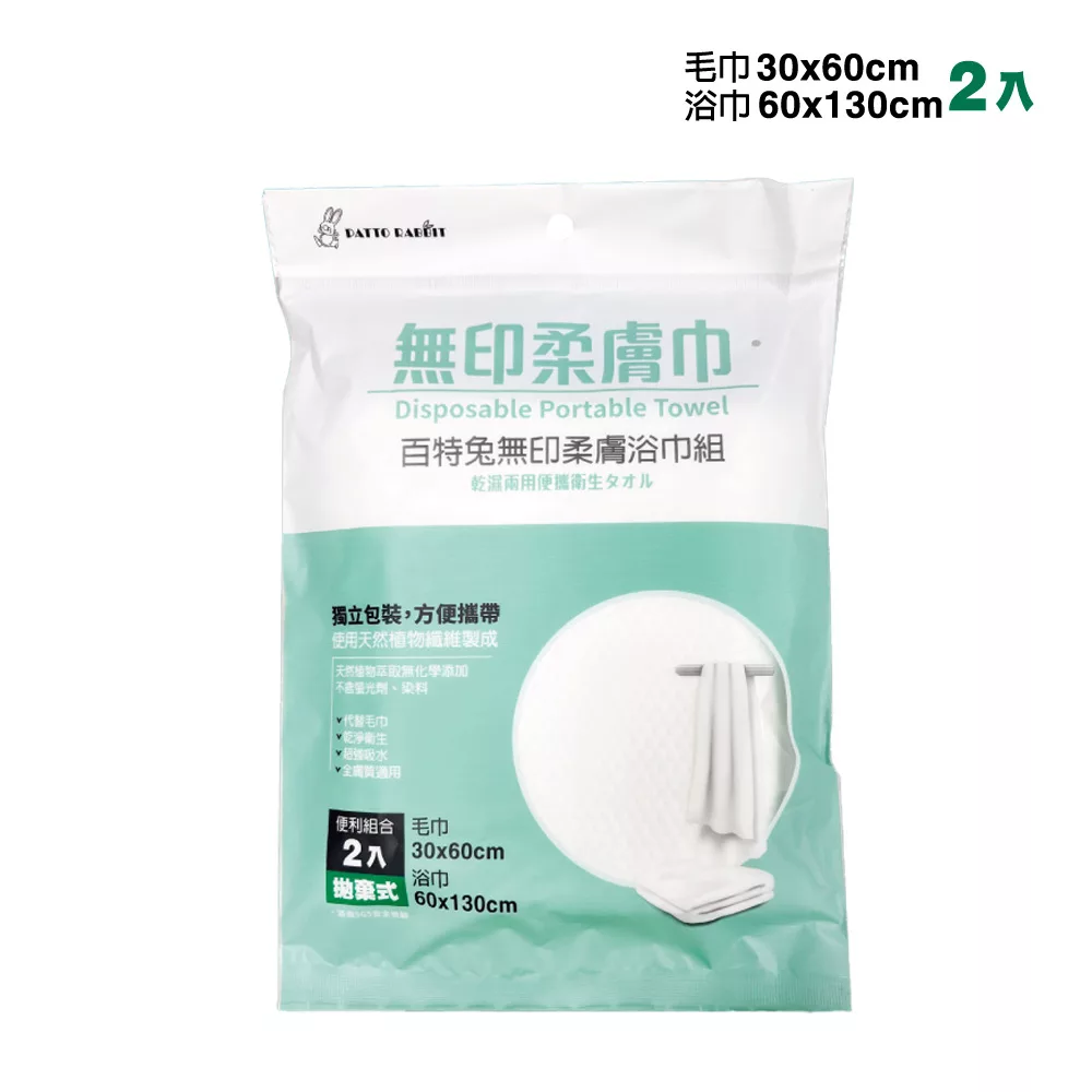 百特兔 無印柔膚浴巾組 (毛巾+浴巾)【佳瑪】拋棄式 獨立包裝 外出必備