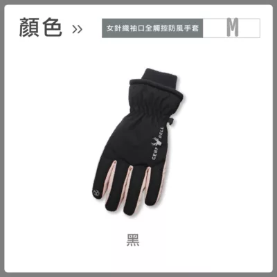 CB 針織袖口全觸控防風手套 騎車必備 防寒 加厚保暖 機車手套尺寸:黑M