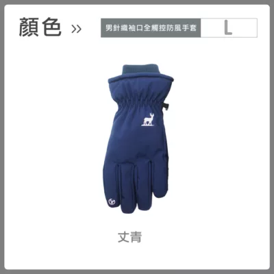 CB 針織袖口全觸控防風手套【佳瑪】騎車必備 防寒 加厚保暖 機車手套丈青-L