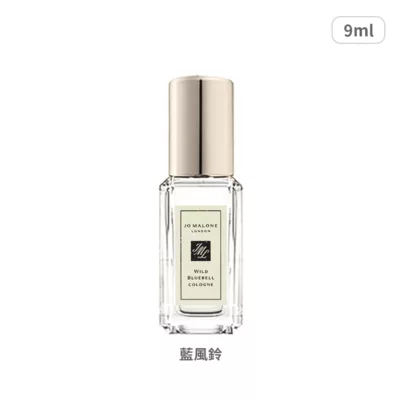 Jo Malone經典香水 9ml 共5款 藍風鈴/英國梨與小蒼蘭【佳瑪】限量販售 隨身 便攜 英國 沙龍香藍風鈴
