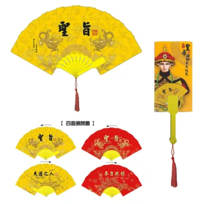 10卡扇形紅包 招財納福/皇帝詔曰新年規格:皇帝詔曰