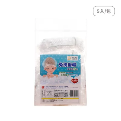 免洗浴帽量販包5入S741