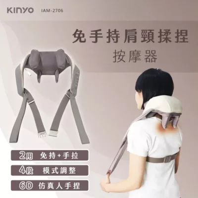 KINYO 免手持肩頸揉捏按摩器IAM-2706