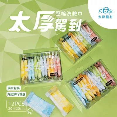 宏瑋壓縮洗臉巾繽紛組 旅用 旅遊