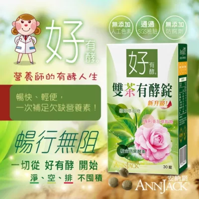 ANNJACK安納爵 好有酵-雙茶有酵30錠 蔬果酵素 外食族 久坐族必備 熬夜族 順暢下單1出貨2