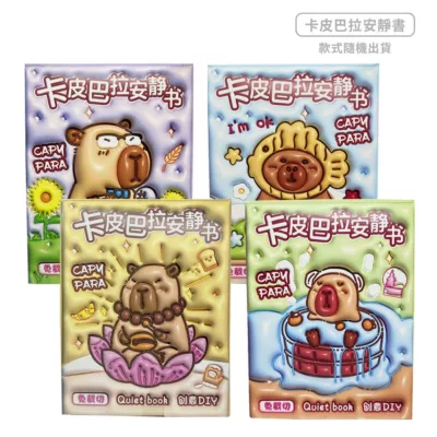 卡皮巴拉膨脹安靜書(中) 水豚君 手工DIY 立體書 解壓玩具