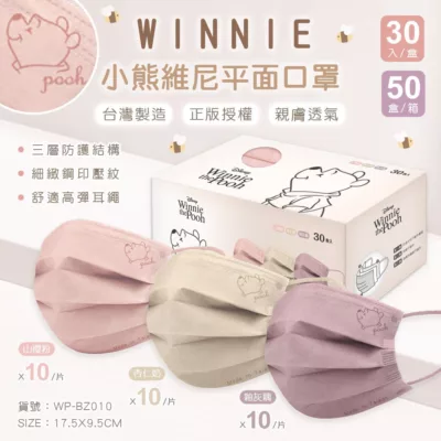 三麗鷗/迪士尼 成人平面口罩(30入) 酷洛米/小熊維尼 3色 口罩 拋棄式口罩 授權正版規格:小熊維尼