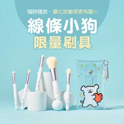 FLALIA 線條小狗 限量 刷具組(5支入) 化妝 刷具 韓國刷具