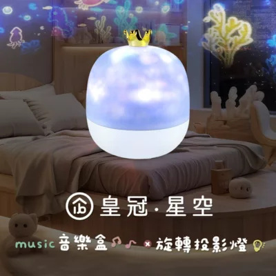 aibo 皇冠星空 旋轉音樂盒投影燈【佳瑪】投影 音樂盒 氣氛燈 小夜燈 交換禮物 送禮
