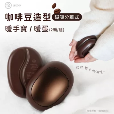aibo 咖啡豆造型 磁吸分離式 暖手寶/暖蛋