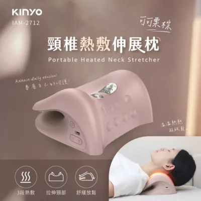 KINYO 頸椎熱敷伸展枕 IAM-2712 【佳瑪】熱敷枕 頸枕